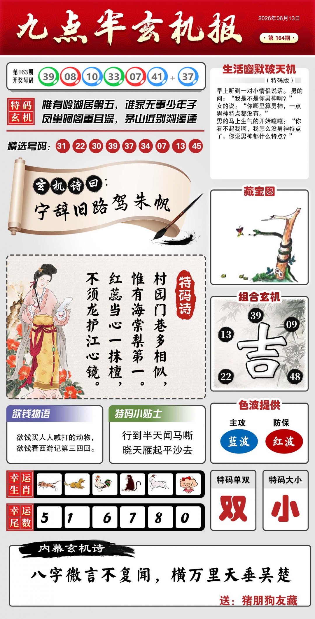 164期九点半玄机报[图]